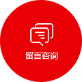 留言咨詢