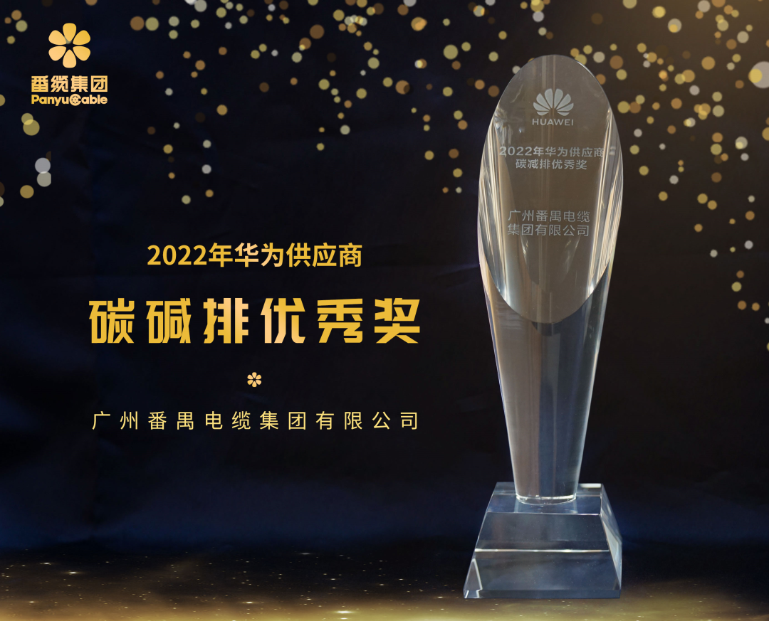 番纜榮譽｜喜訊！番纜集團榮獲華為碳減排優秀供應商獎