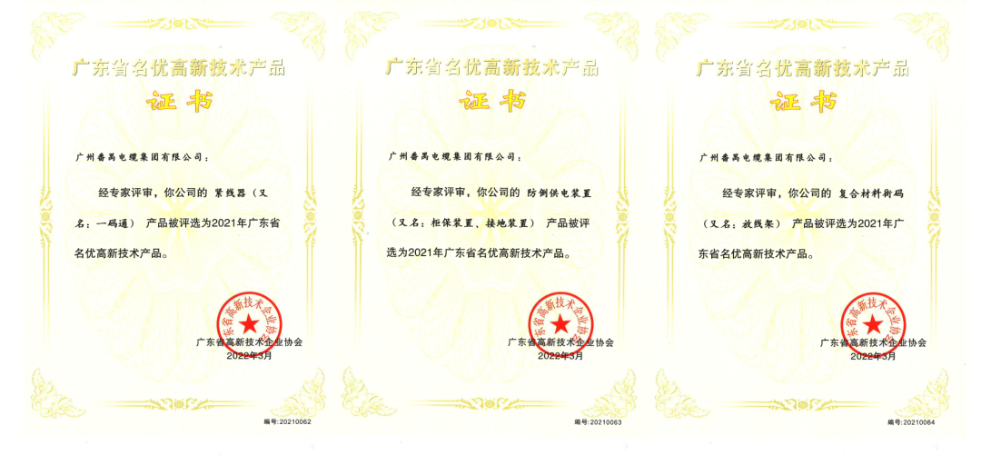 番纜榮譽 | 集團三款產品進入省級名優高新技術產品名單